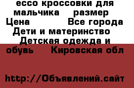 ессо кроссовки для мальчика 28 размер › Цена ­ 2 000 - Все города Дети и материнство » Детская одежда и обувь   . Кировская обл.